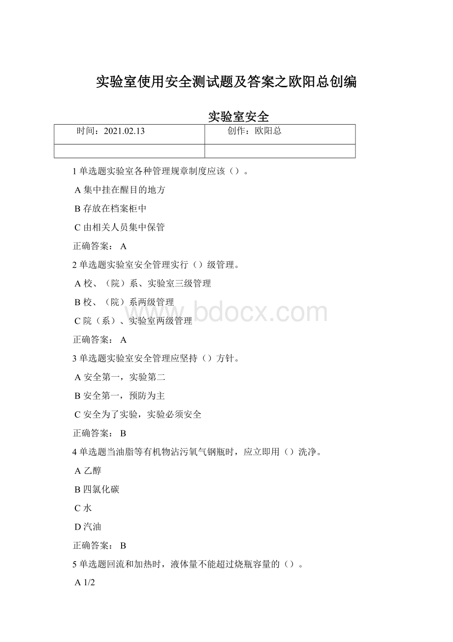 实验室使用安全测试题及答案之欧阳总创编文档格式.docx_第1页