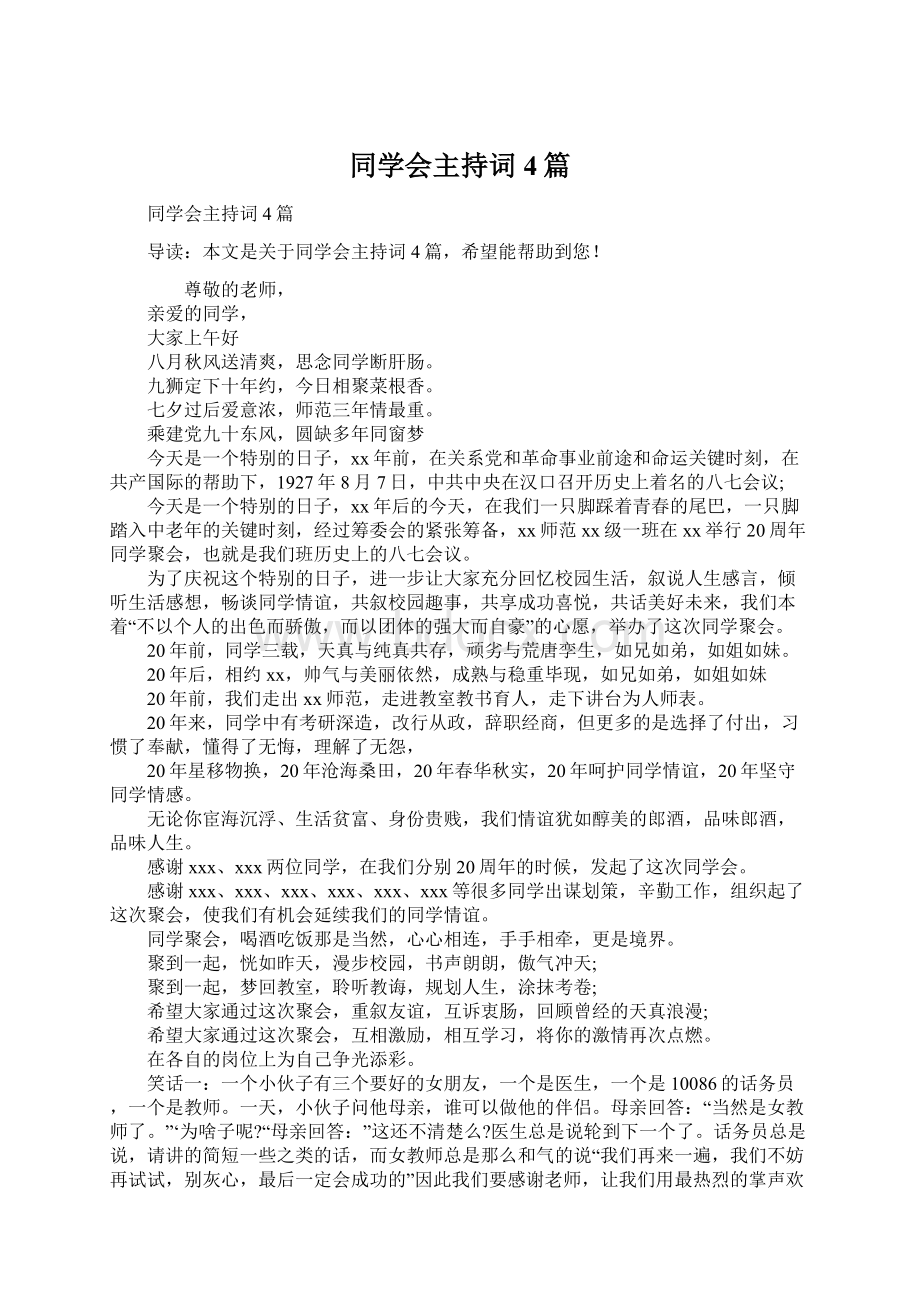 同学会主持词4篇Word下载.docx_第1页