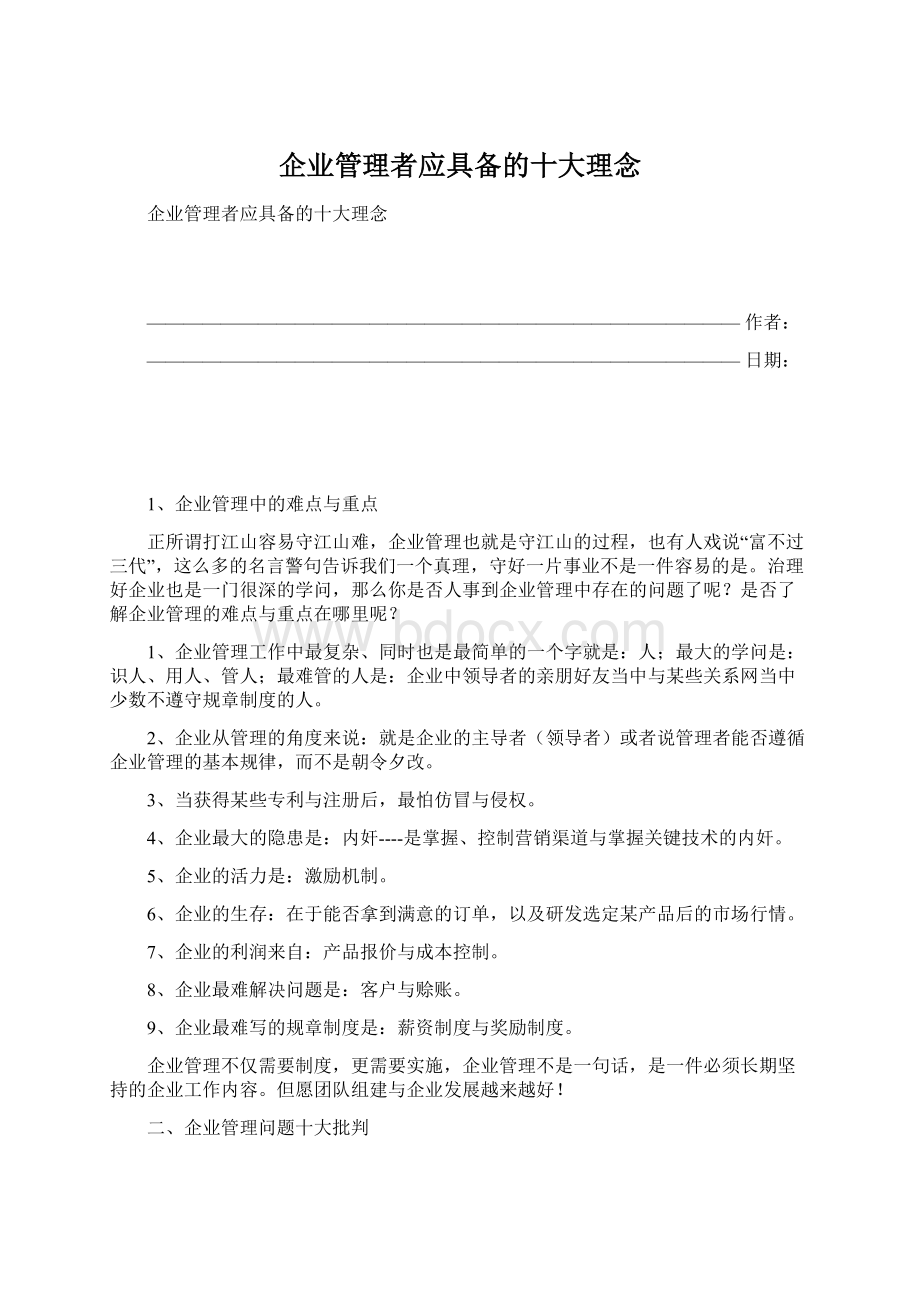 企业管理者应具备的十大理念.docx_第1页