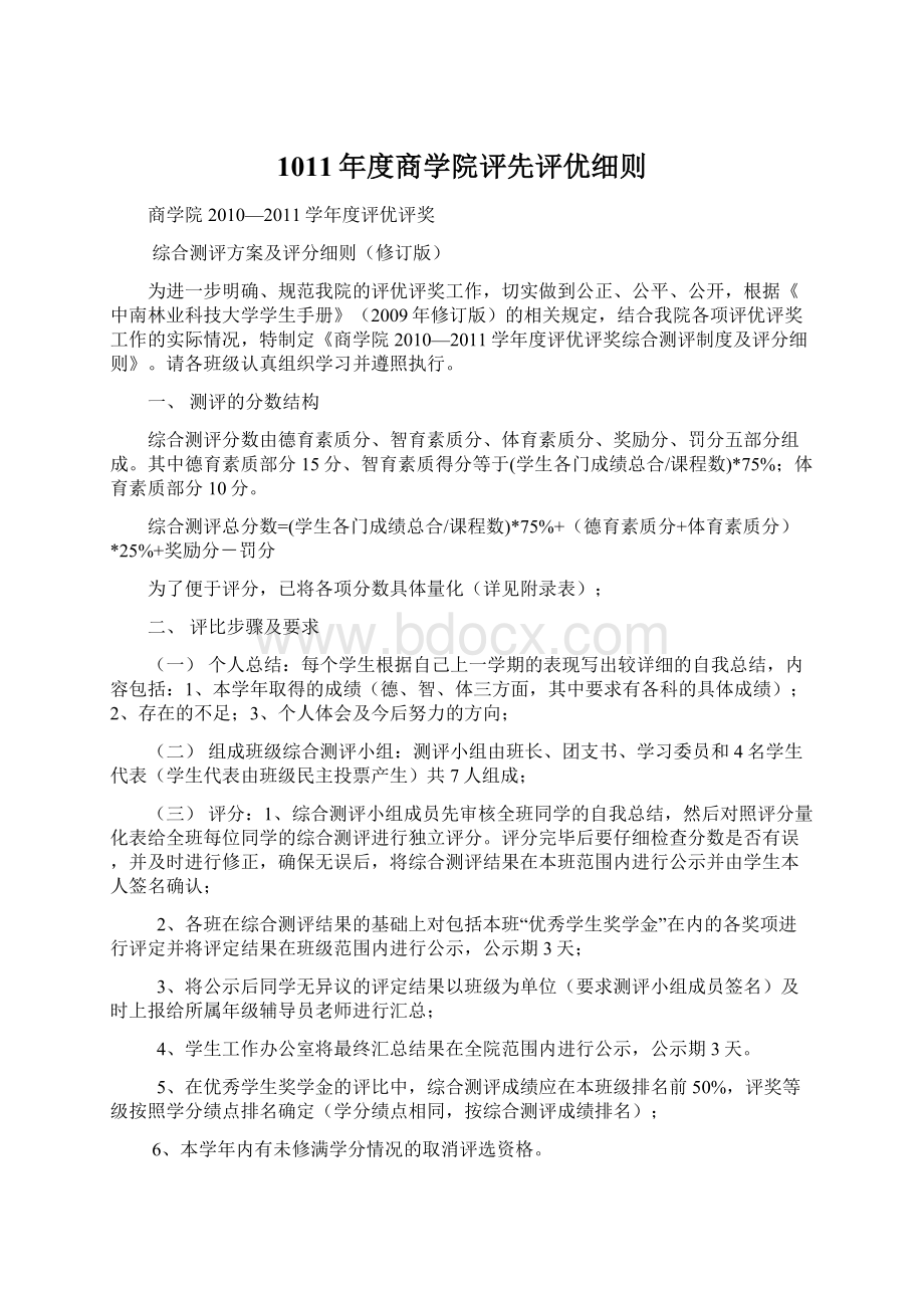 1011年度商学院评先评优细则.docx