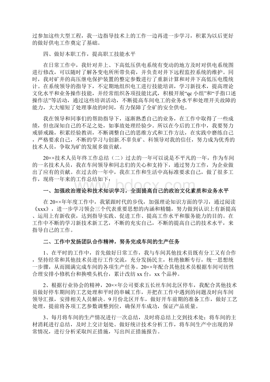 技术人员年终工作总结docWord文档格式.docx_第2页