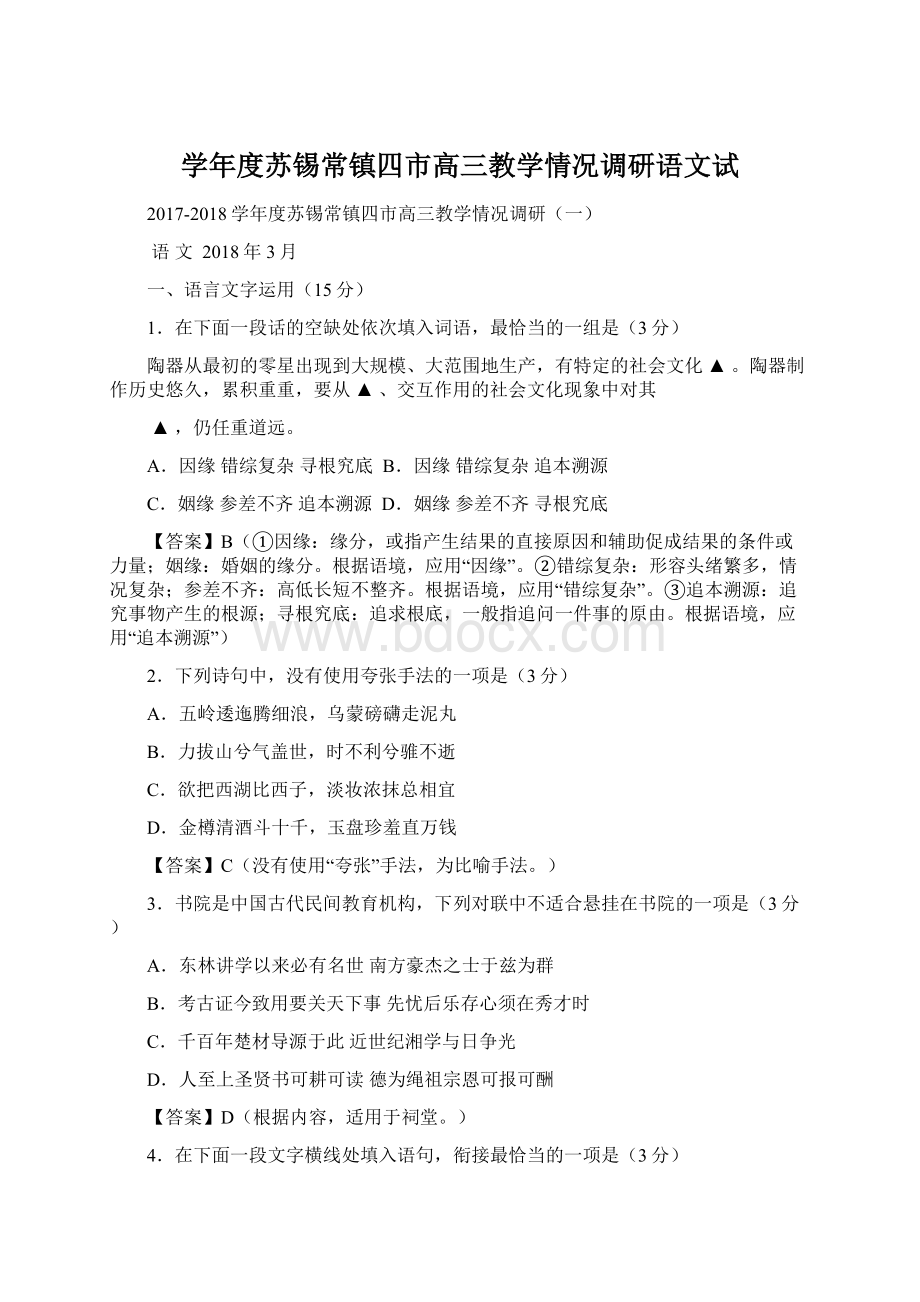 学年度苏锡常镇四市高三教学情况调研语文试.docx_第1页