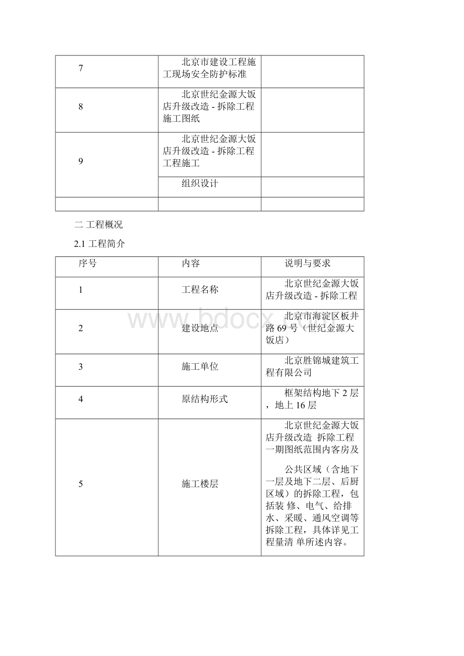 北京世纪金源大饭店渣土运输方案Word格式文档下载.docx_第2页