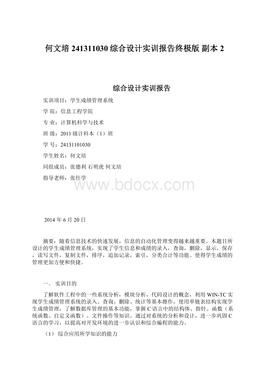 何文培241311030综合设计实训报告终极版副本 2.docx_第1页