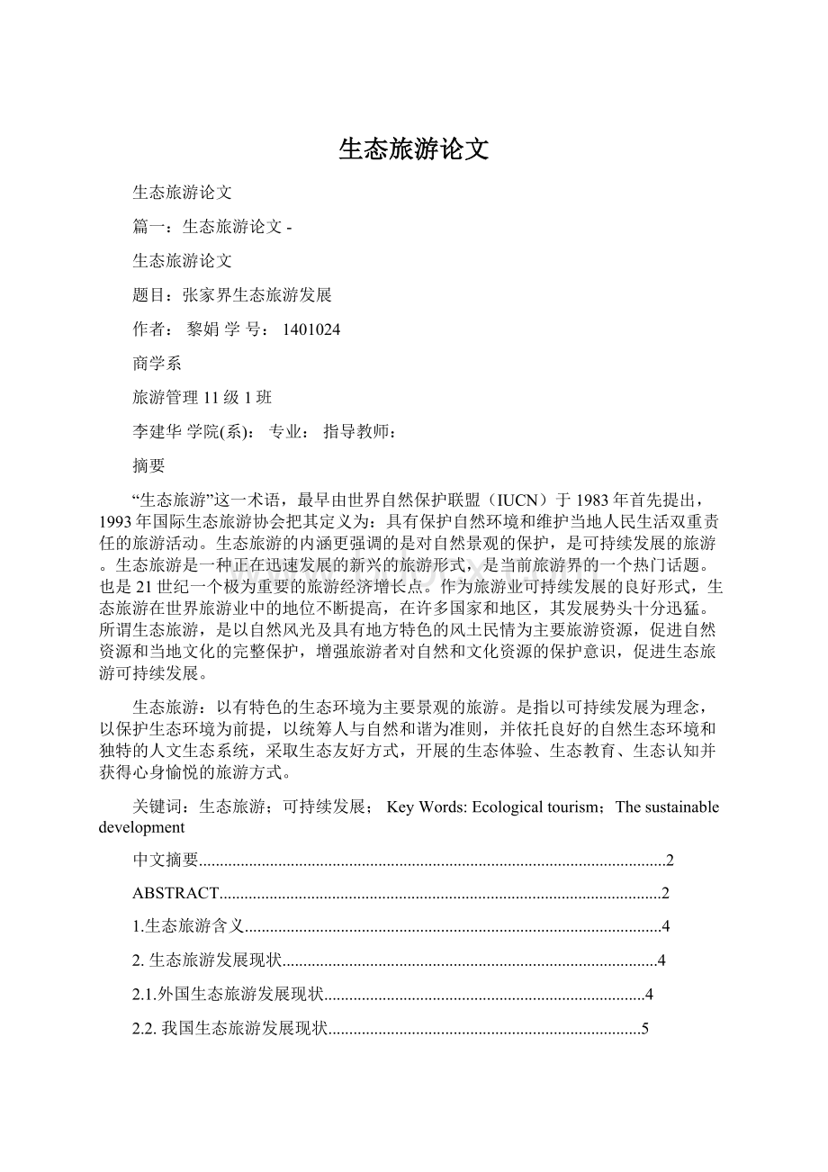 生态旅游论文Word文档下载推荐.docx_第1页