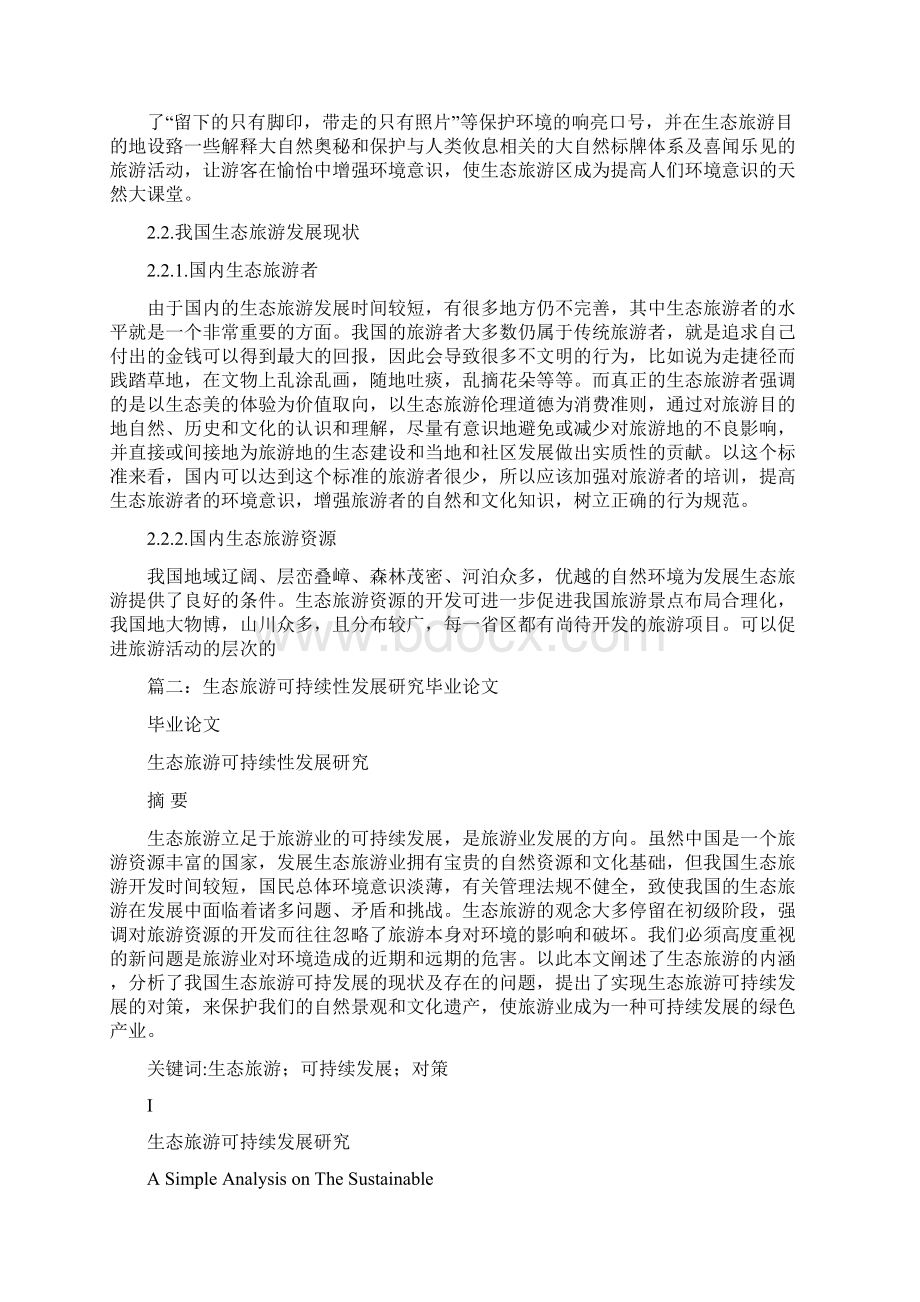 生态旅游论文Word文档下载推荐.docx_第3页