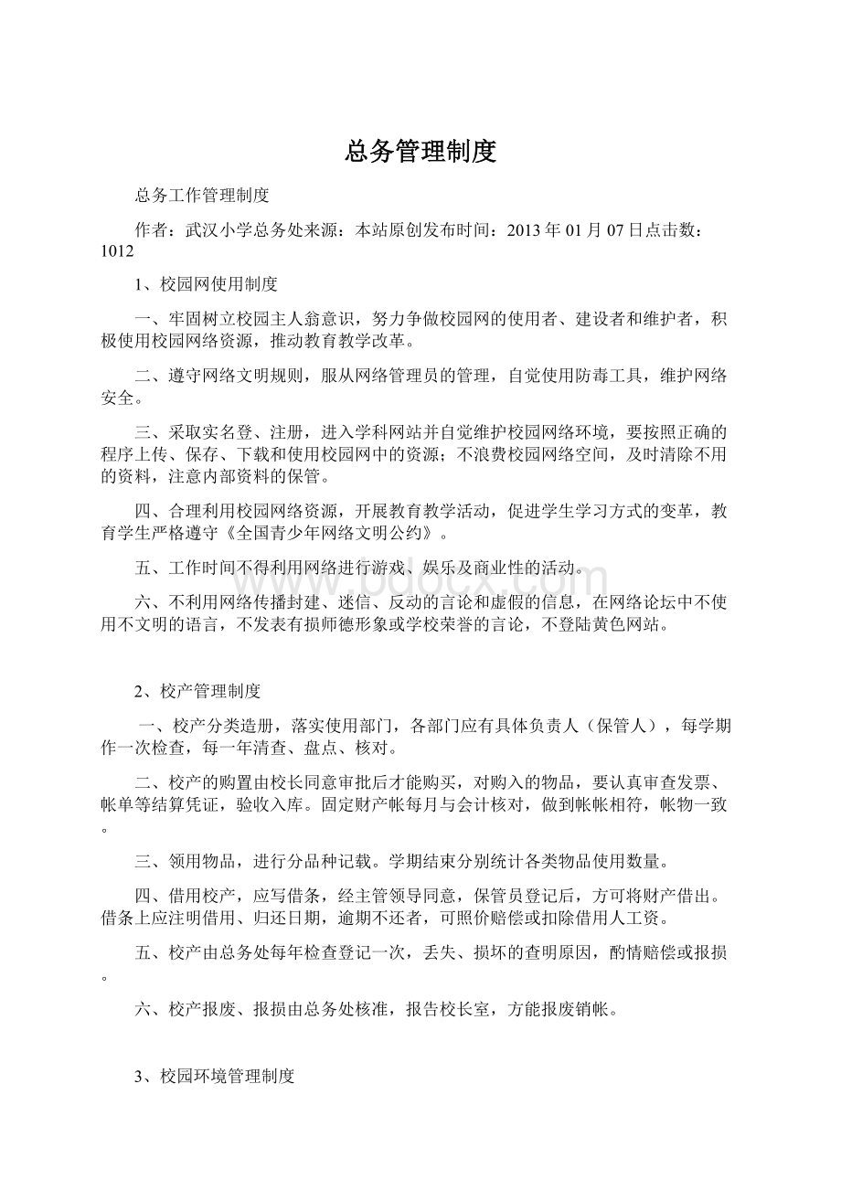 总务管理制度文档格式.docx