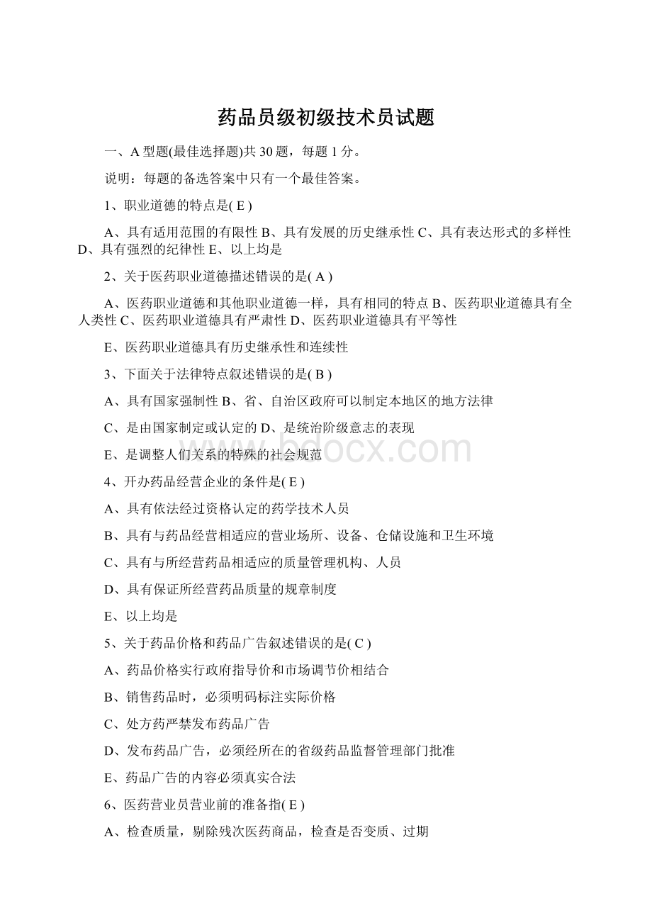 药品员级初级技术员试题.docx_第1页