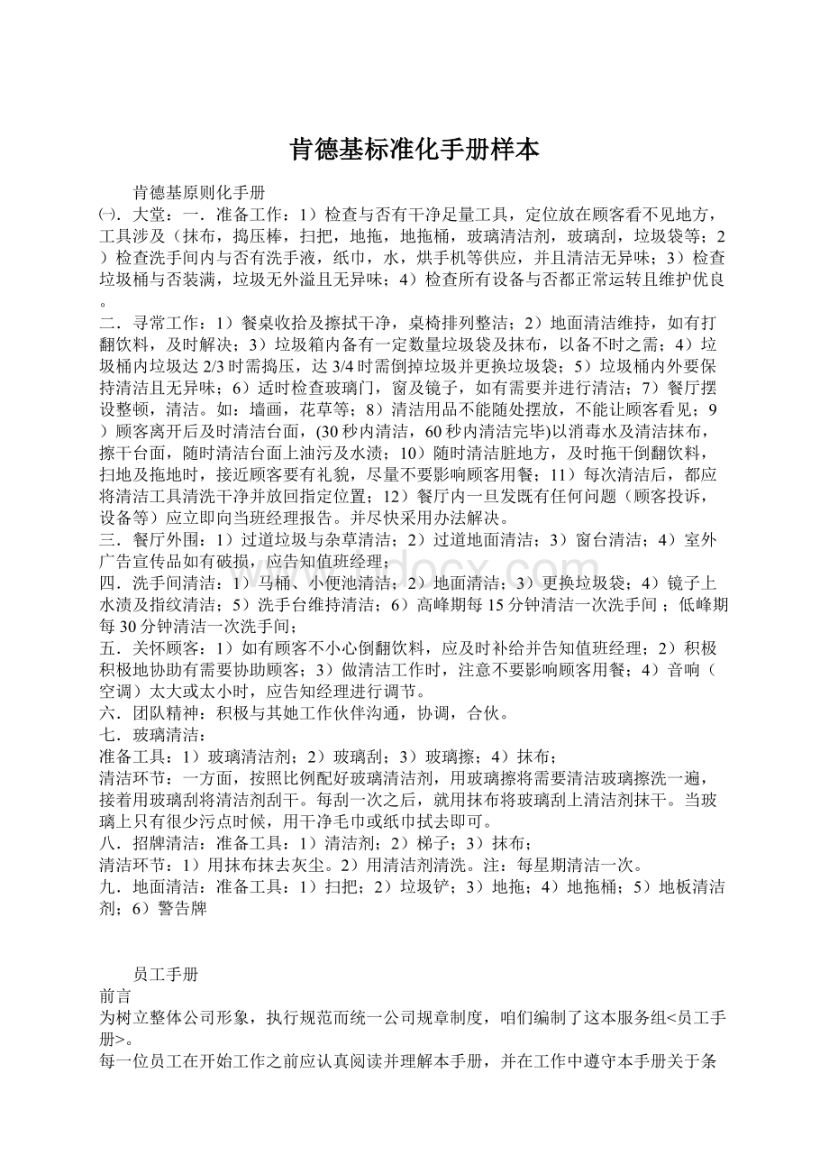 肯德基标准化手册样本Word下载.docx