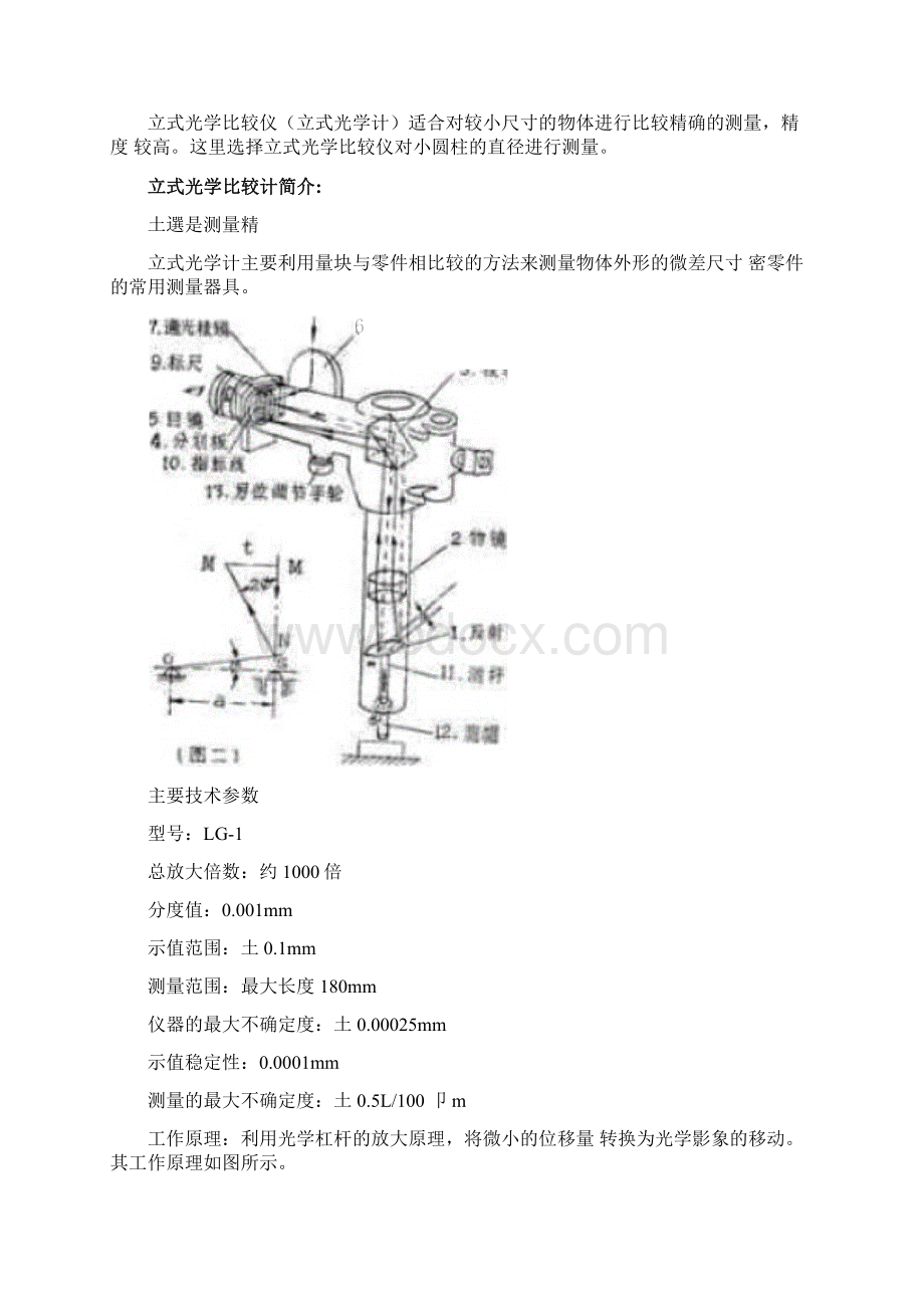 立式光学比较仪和霍尔传感器综合实验报告Word格式.docx_第2页