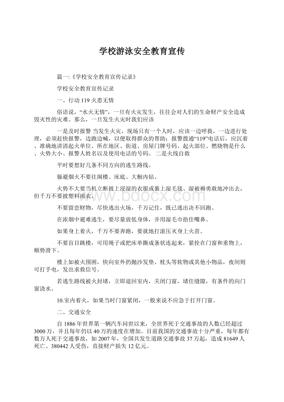 学校游泳安全教育宣传Word格式文档下载.docx_第1页