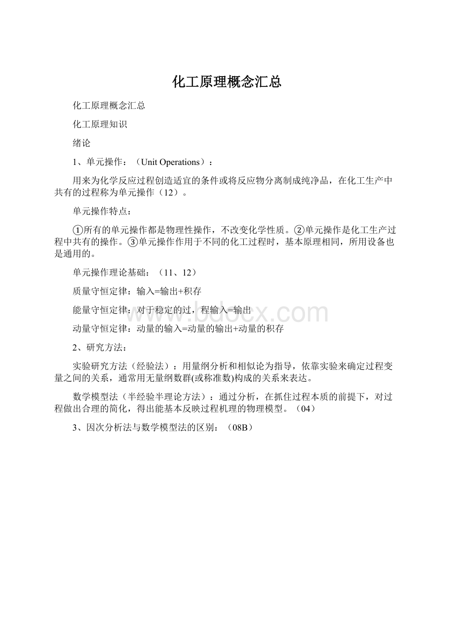 化工原理概念汇总Word下载.docx