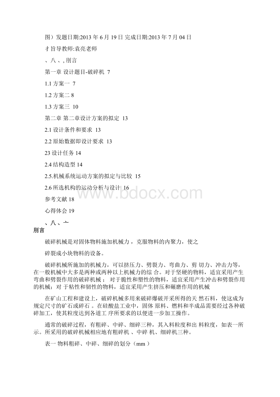 机械原理课程设计破碎机文档格式.docx_第2页