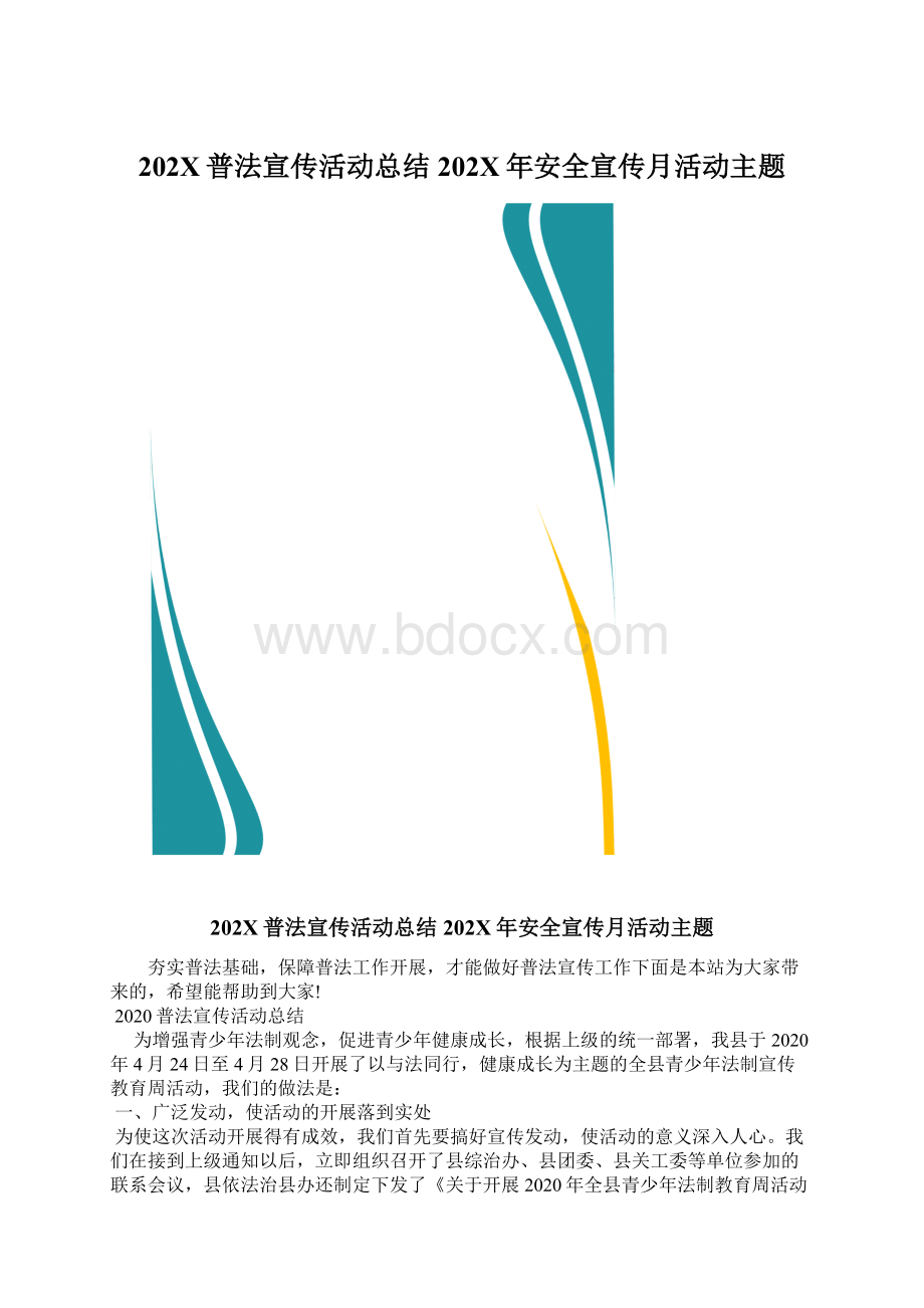 202X普法宣传活动总结 202X年安全宣传月活动主题.docx