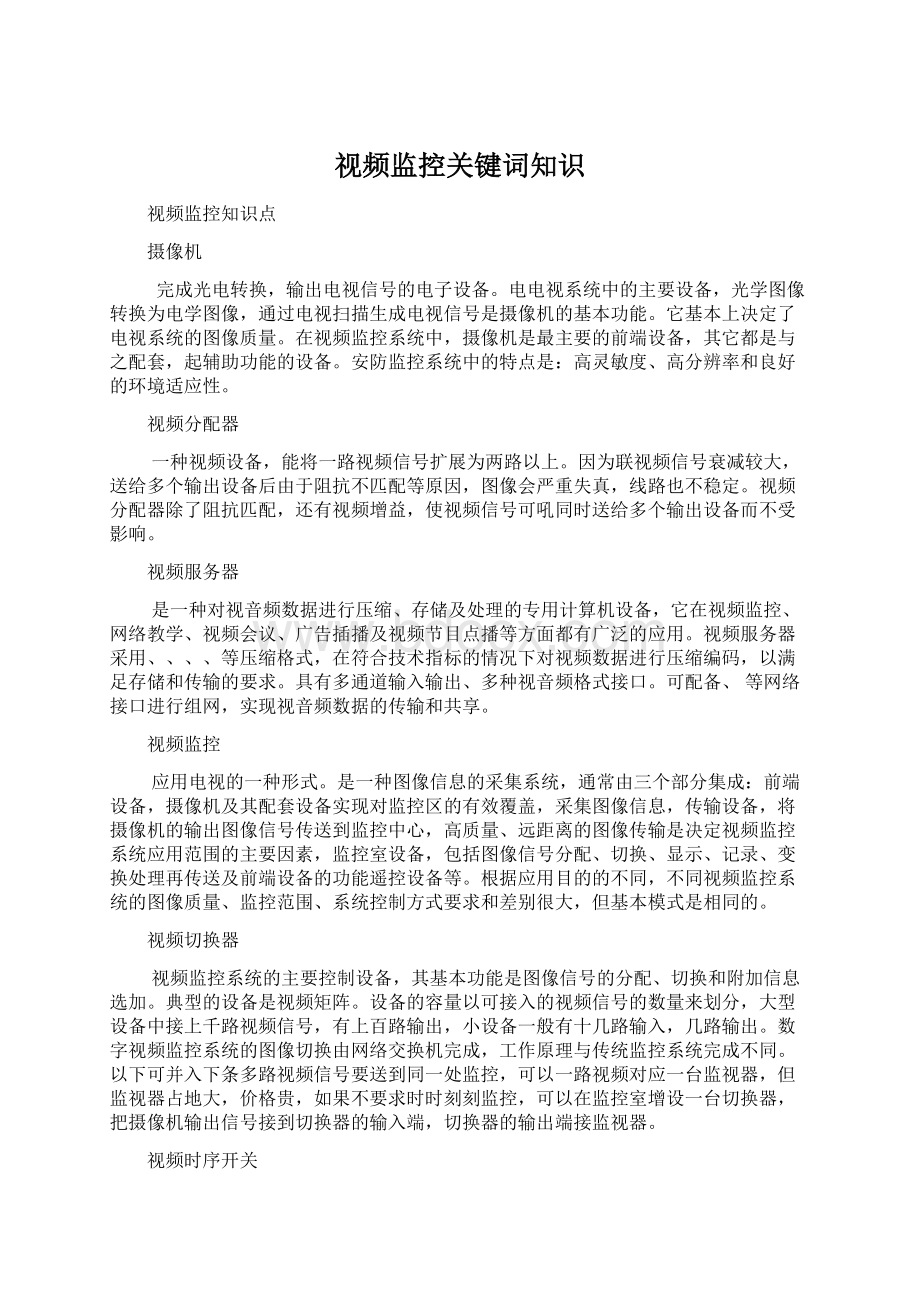 视频监控关键词知识Word文档下载推荐.docx