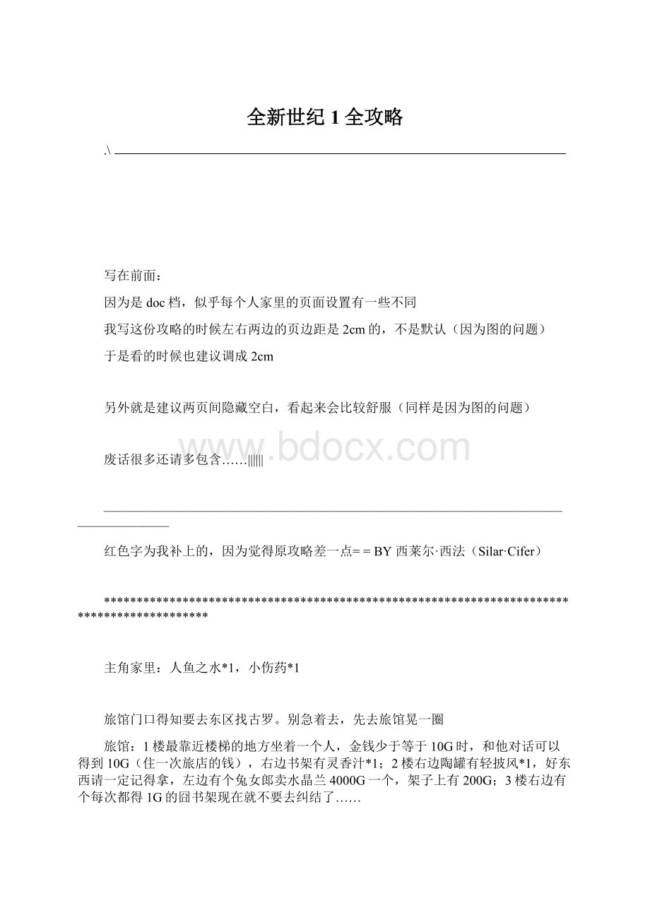 全新世纪1全攻略文档格式.docx