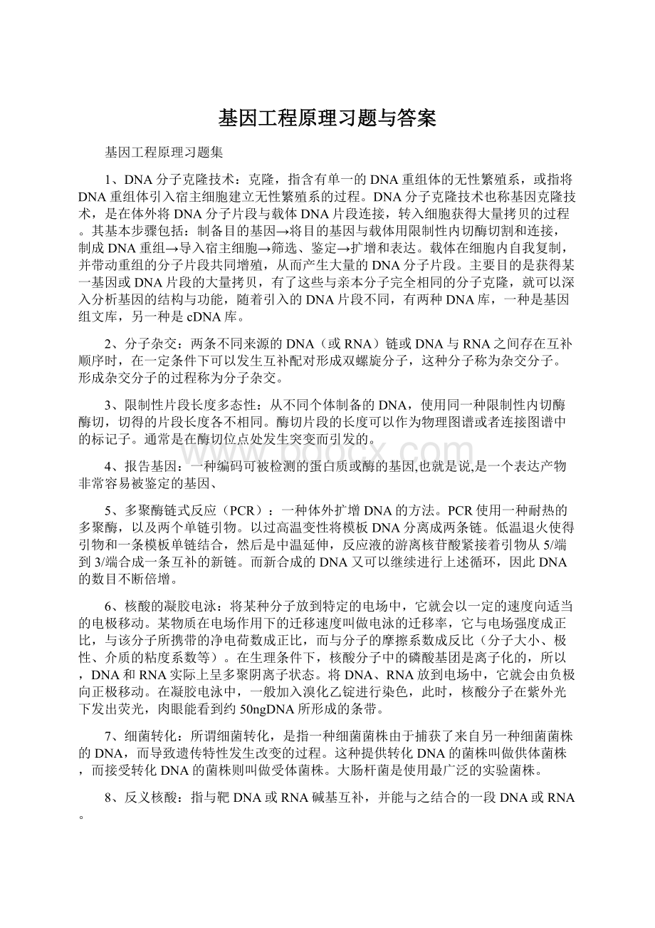 基因工程原理习题与答案文档格式.docx