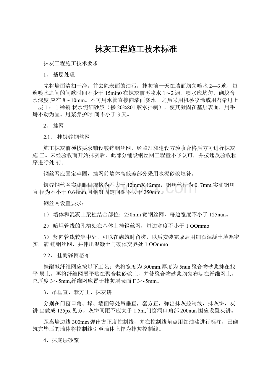 抹灰工程施工技术标准.docx_第1页