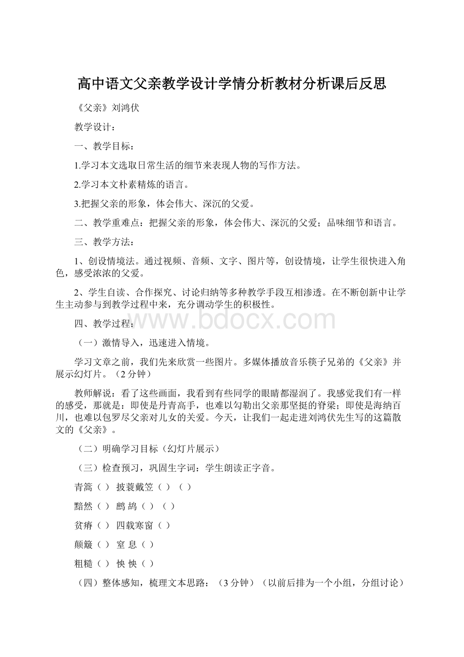 高中语文父亲教学设计学情分析教材分析课后反思.docx