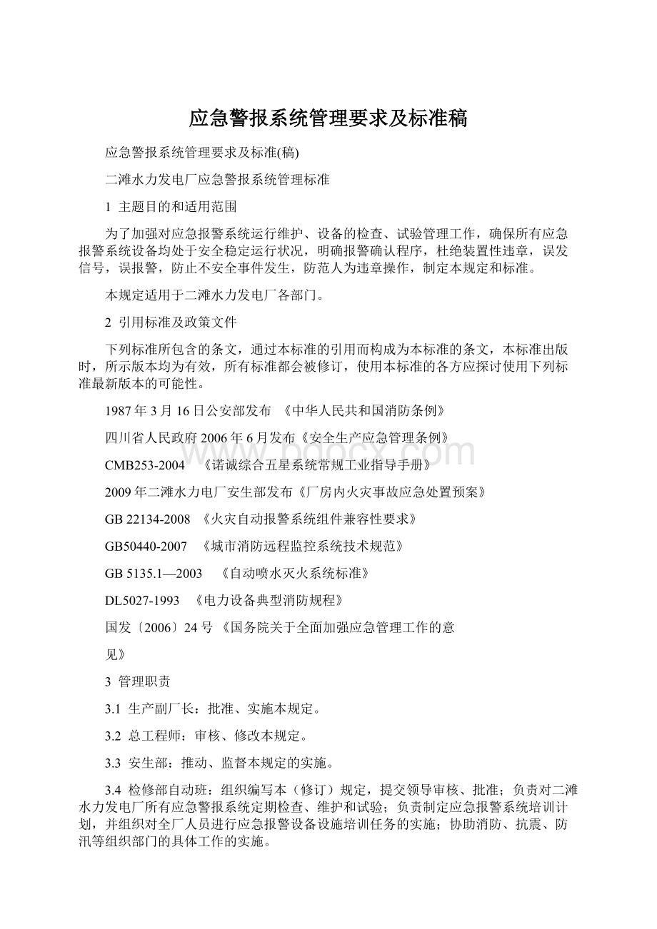 应急警报系统管理要求及标准稿.docx