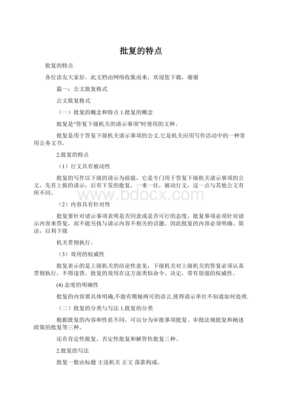 批复的特点.docx_第1页