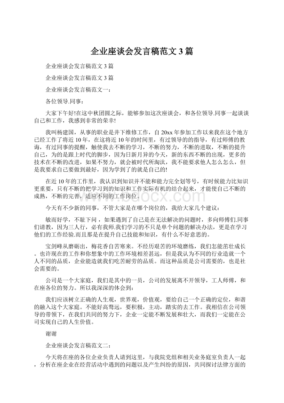 企业座谈会发言稿范文3篇.docx