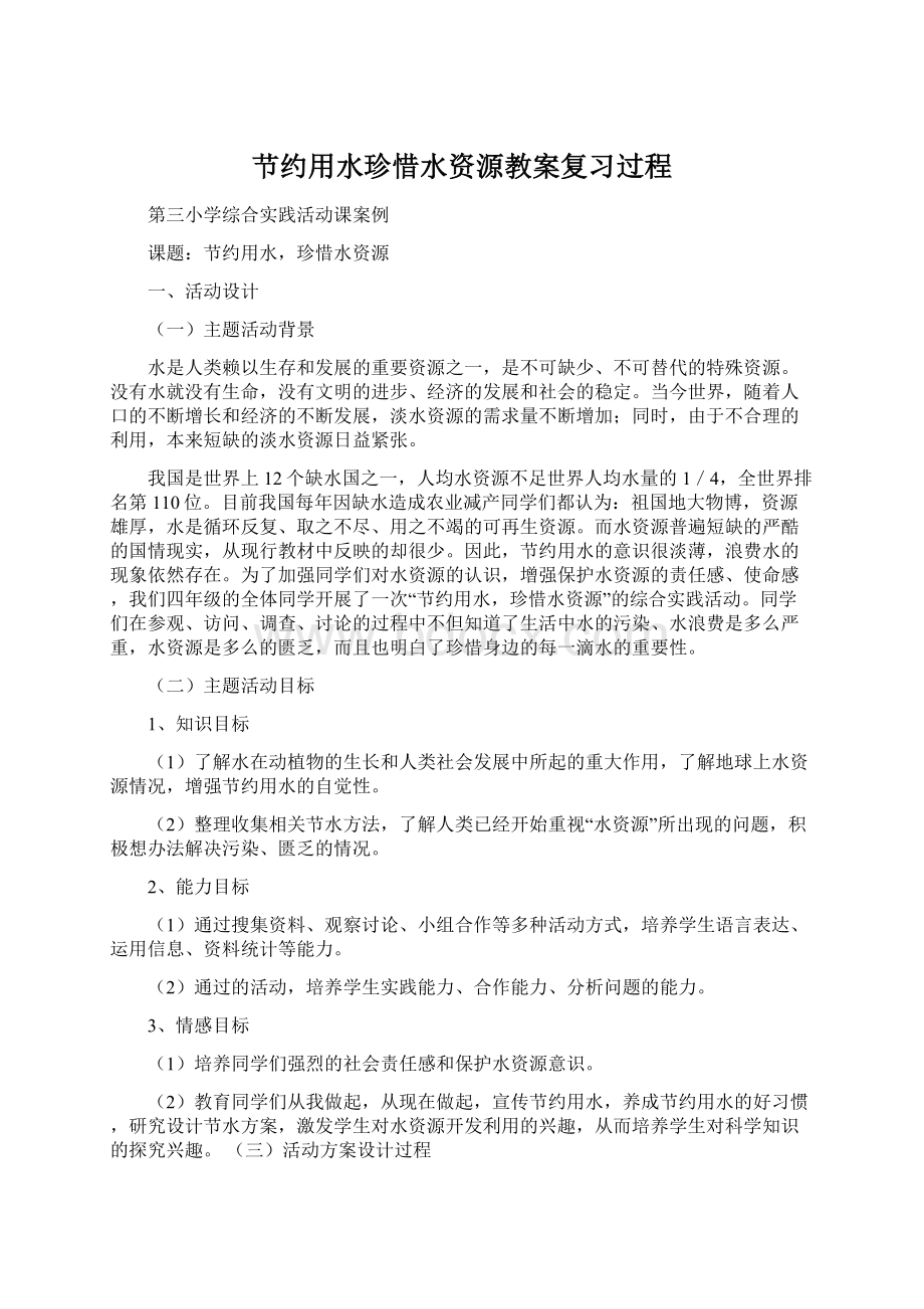 节约用水珍惜水资源教案复习过程Word文档格式.docx_第1页