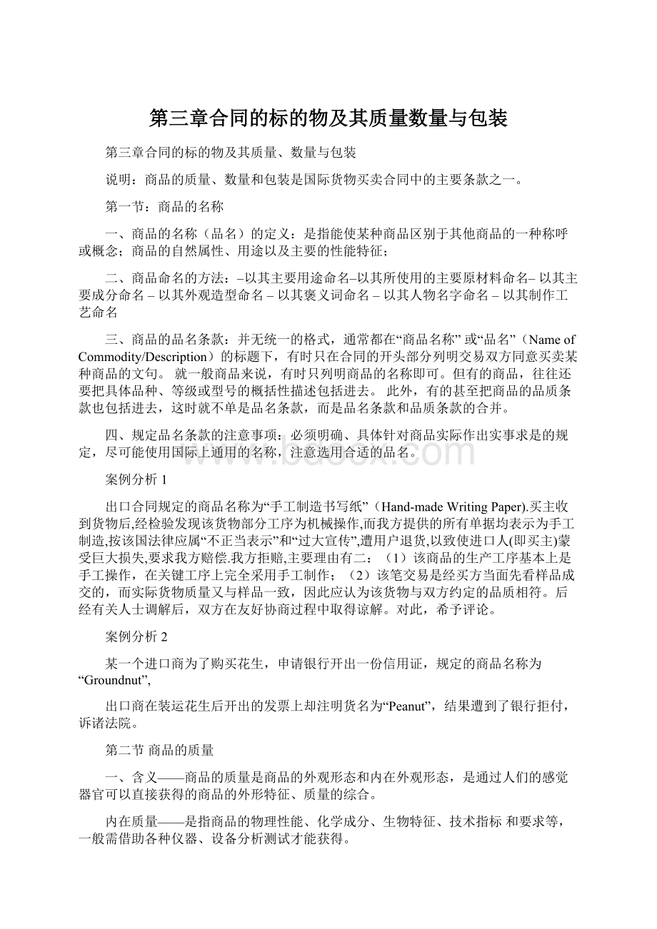 第三章合同的标的物及其质量数量与包装.docx_第1页