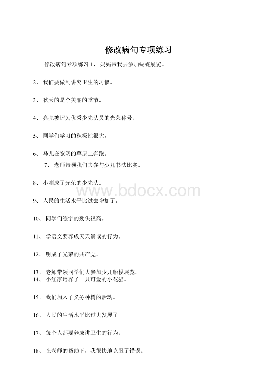 修改病句专项练习Word文件下载.docx