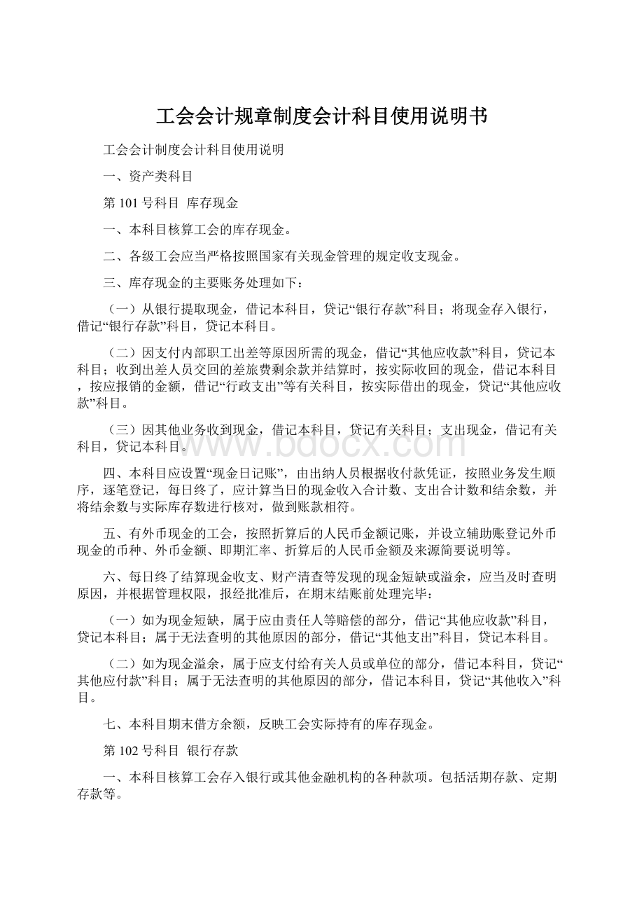 工会会计规章制度会计科目使用说明书.docx_第1页