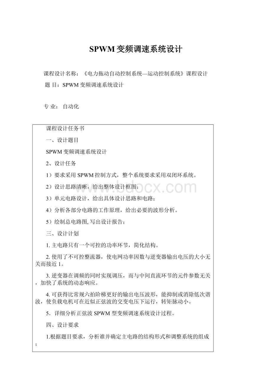 SPWM变频调速系统设计Word文件下载.docx