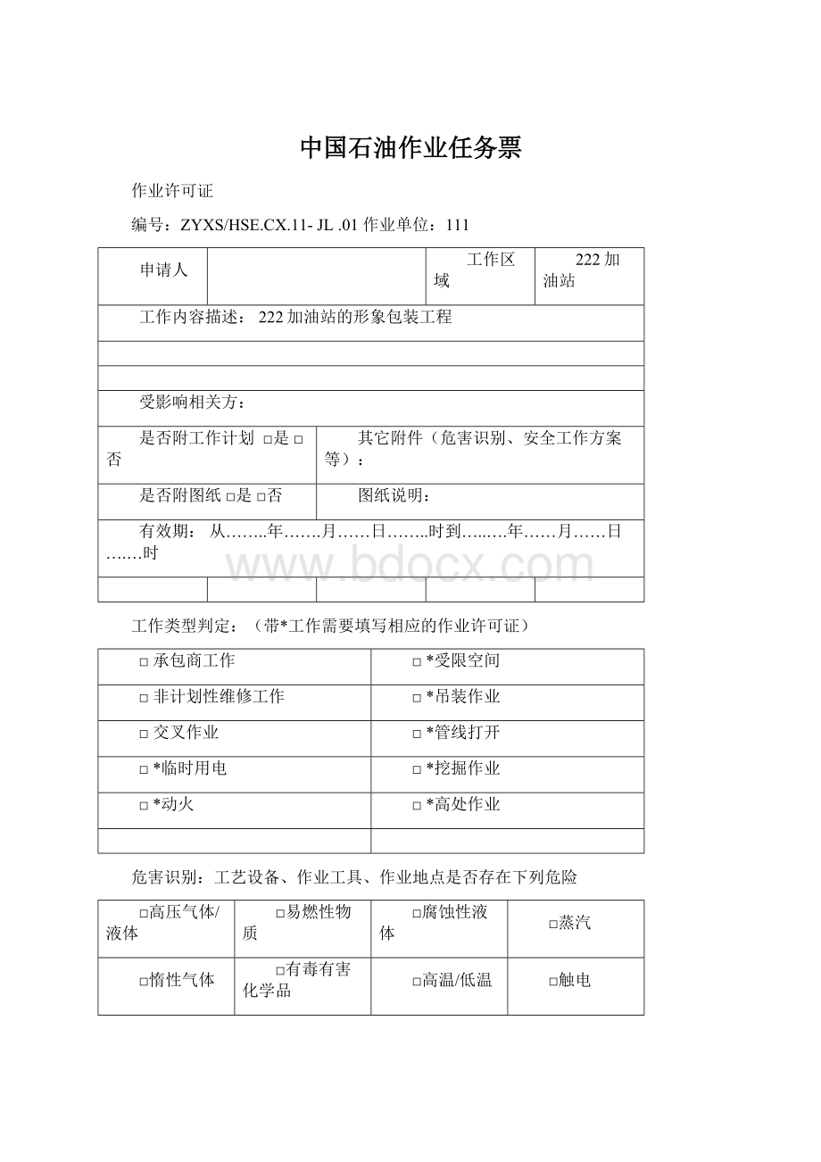 中国石油作业任务票Word格式.docx_第1页