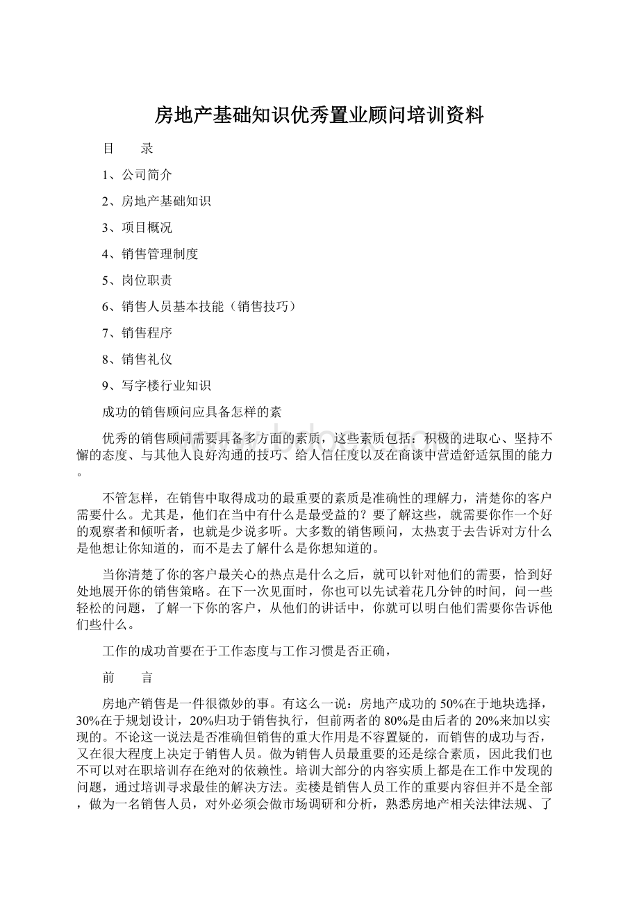 房地产基础知识优秀置业顾问培训资料.docx_第1页