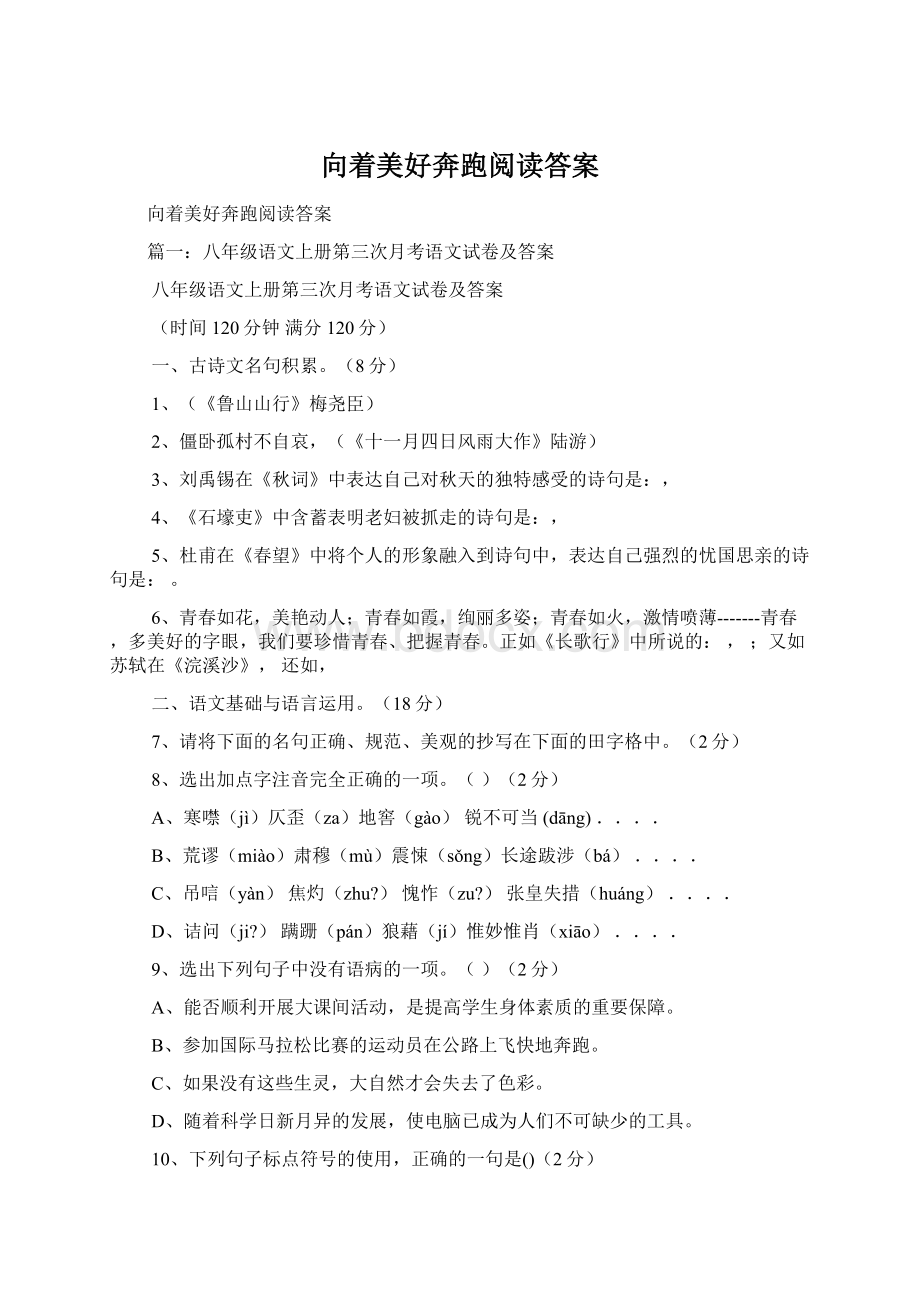 向着美好奔跑阅读答案Word文件下载.docx