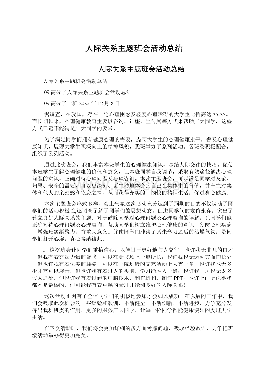 人际关系主题班会活动总结.docx