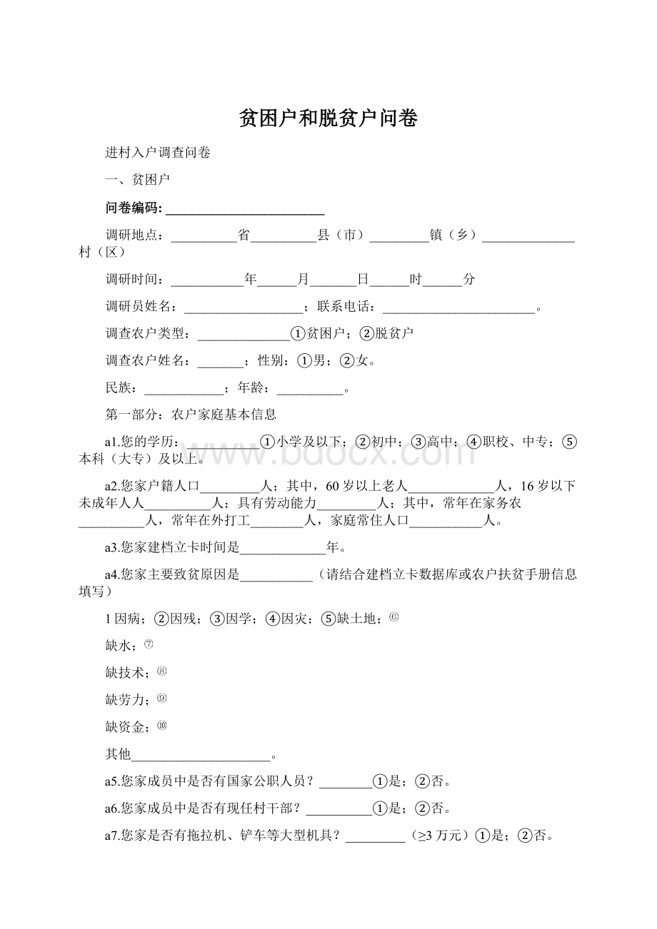 贫困户和脱贫户问卷Word文件下载.docx_第1页