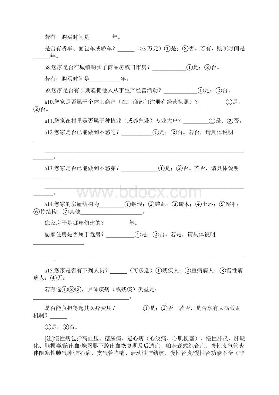 贫困户和脱贫户问卷.docx_第2页