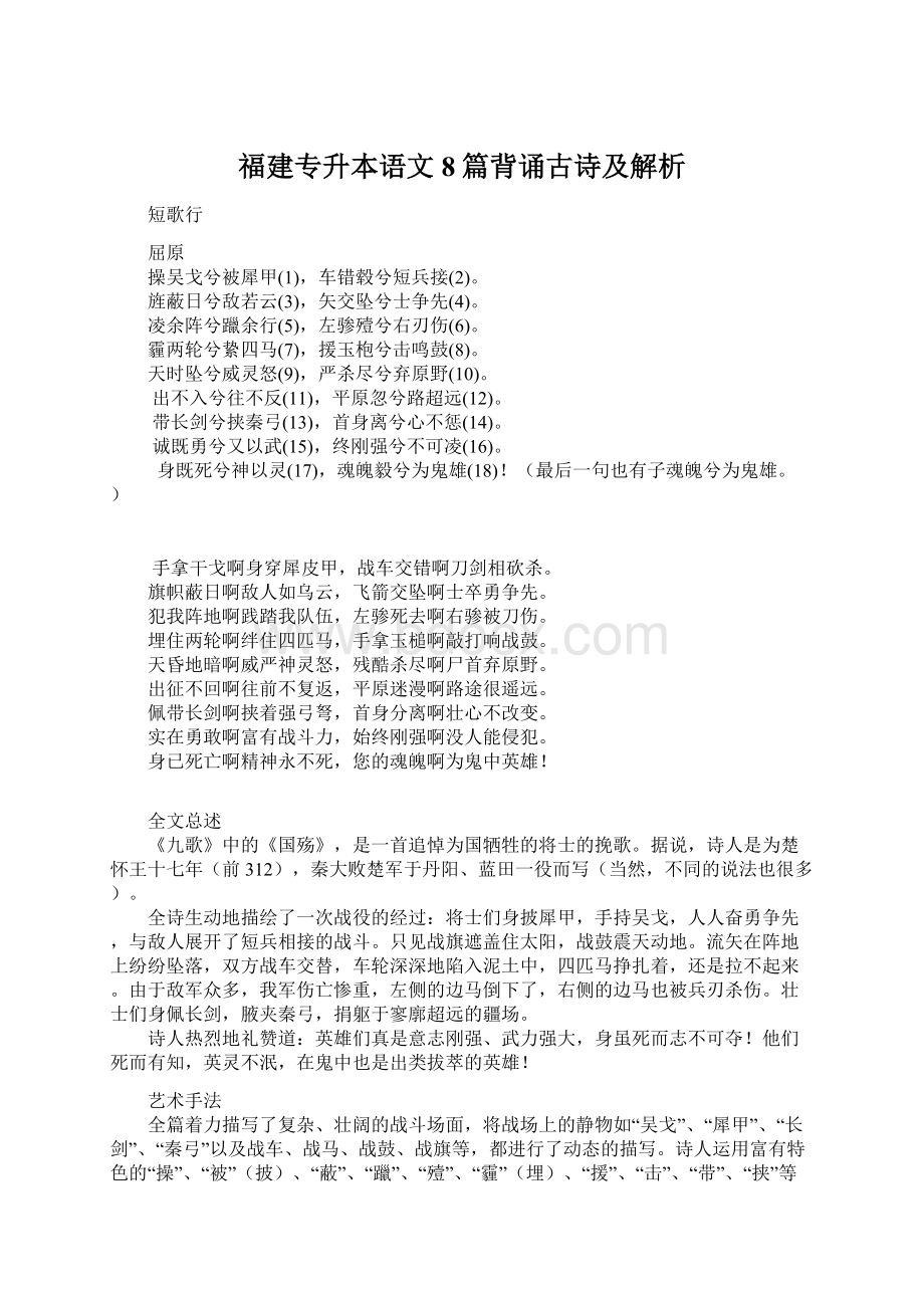 福建专升本语文8篇背诵古诗及解析.docx