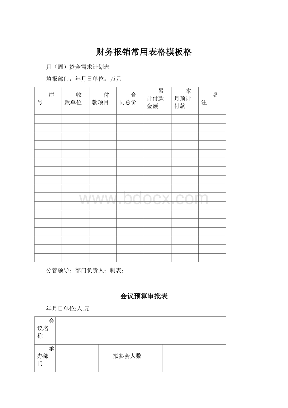 财务报销常用表格模板格.docx