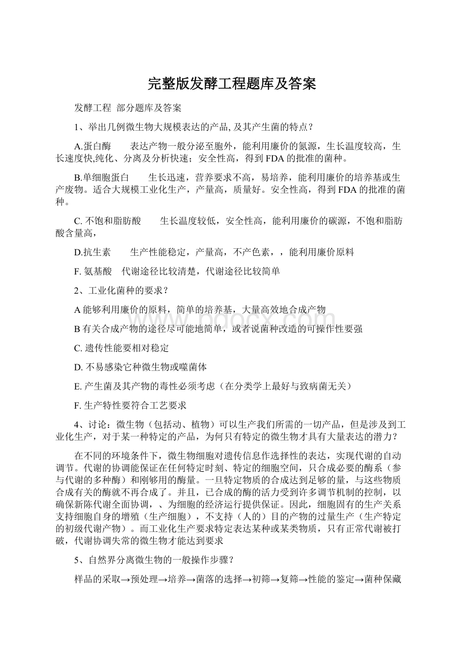 完整版发酵工程题库及答案.docx_第1页