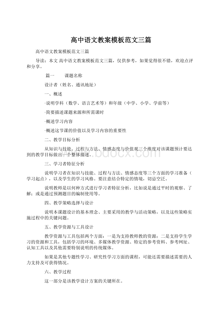 高中语文教案模板范文三篇.docx_第1页