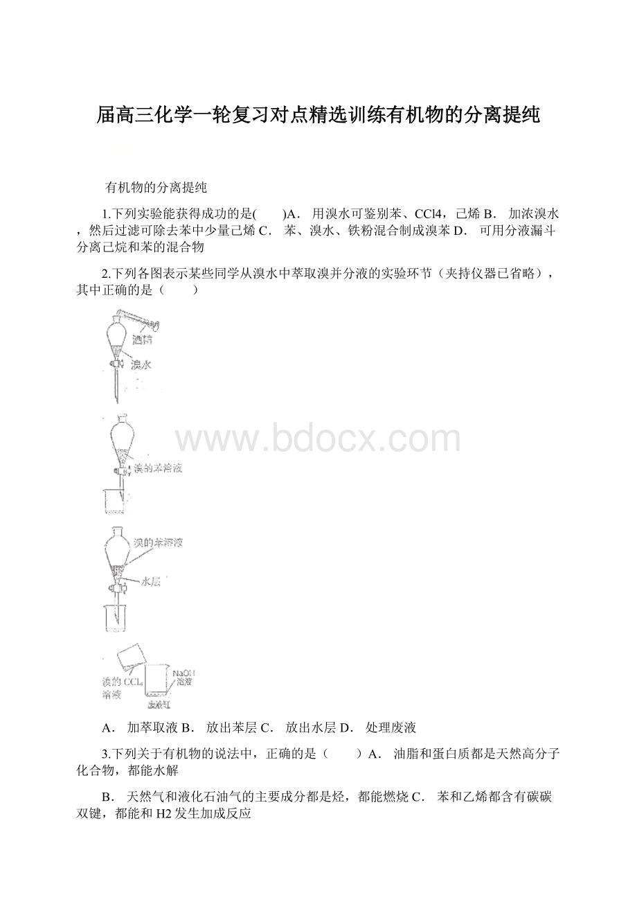 届高三化学一轮复习对点精选训练有机物的分离提纯.docx_第1页