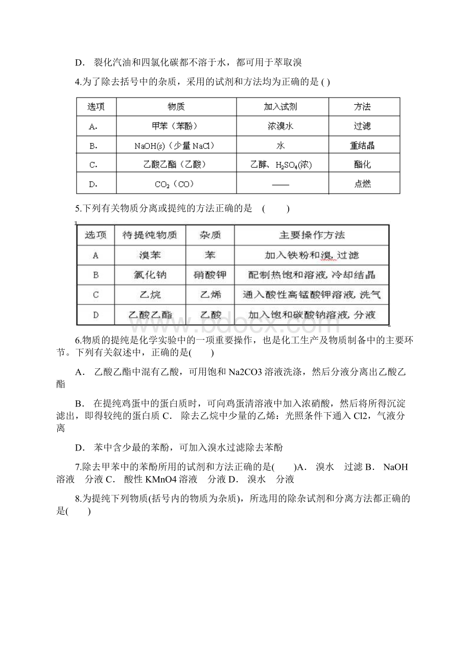 届高三化学一轮复习对点精选训练有机物的分离提纯.docx_第2页