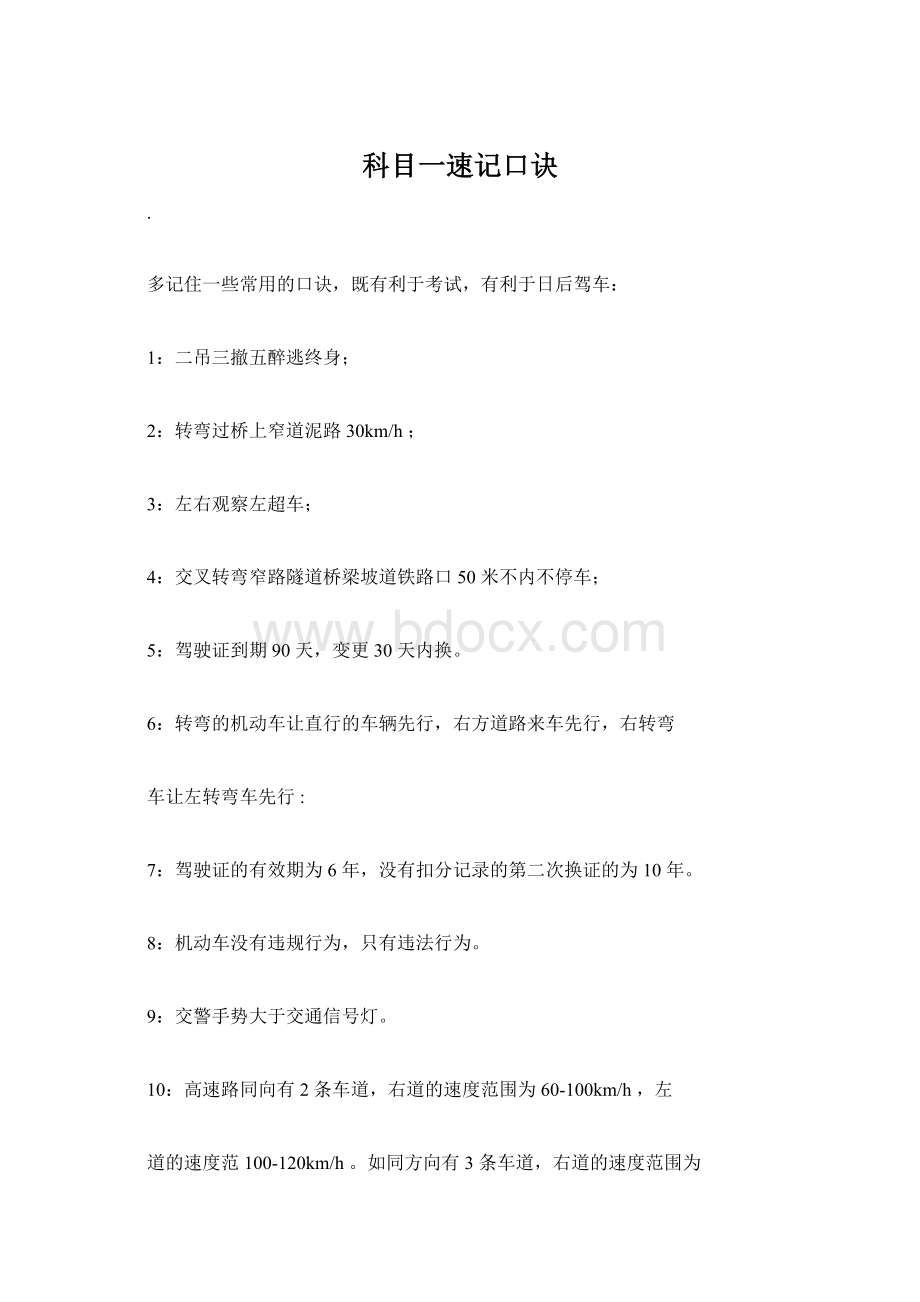 科目一速记口诀Word下载.docx_第1页