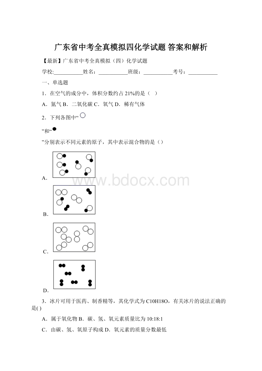 广东省中考全真模拟四化学试题 答案和解析Word格式文档下载.docx