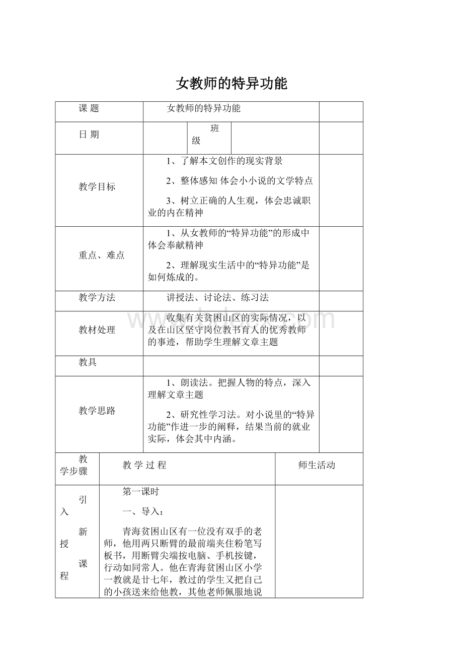 女教师的特异功能文档格式.docx_第1页