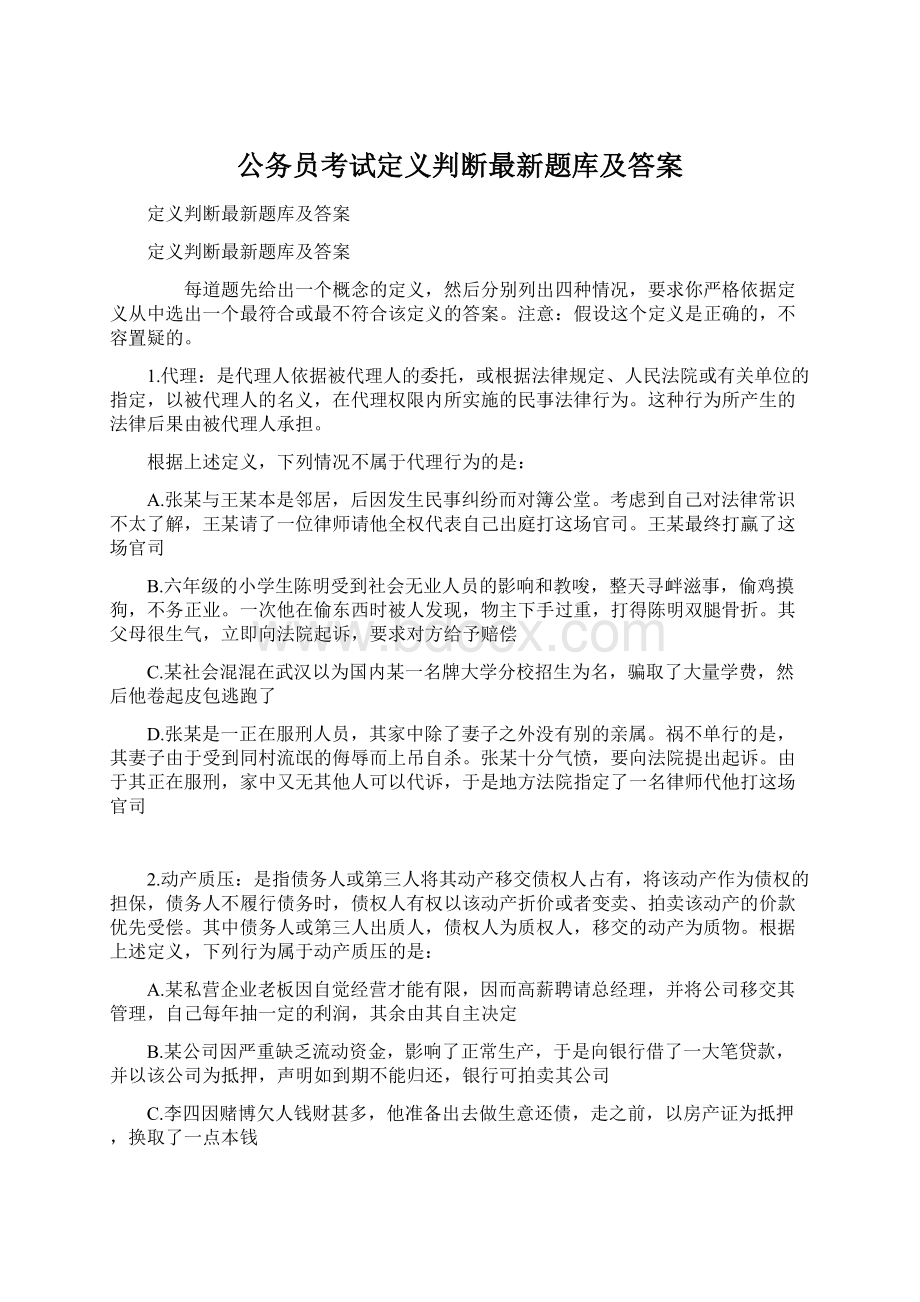 公务员考试定义判断最新题库及答案.docx