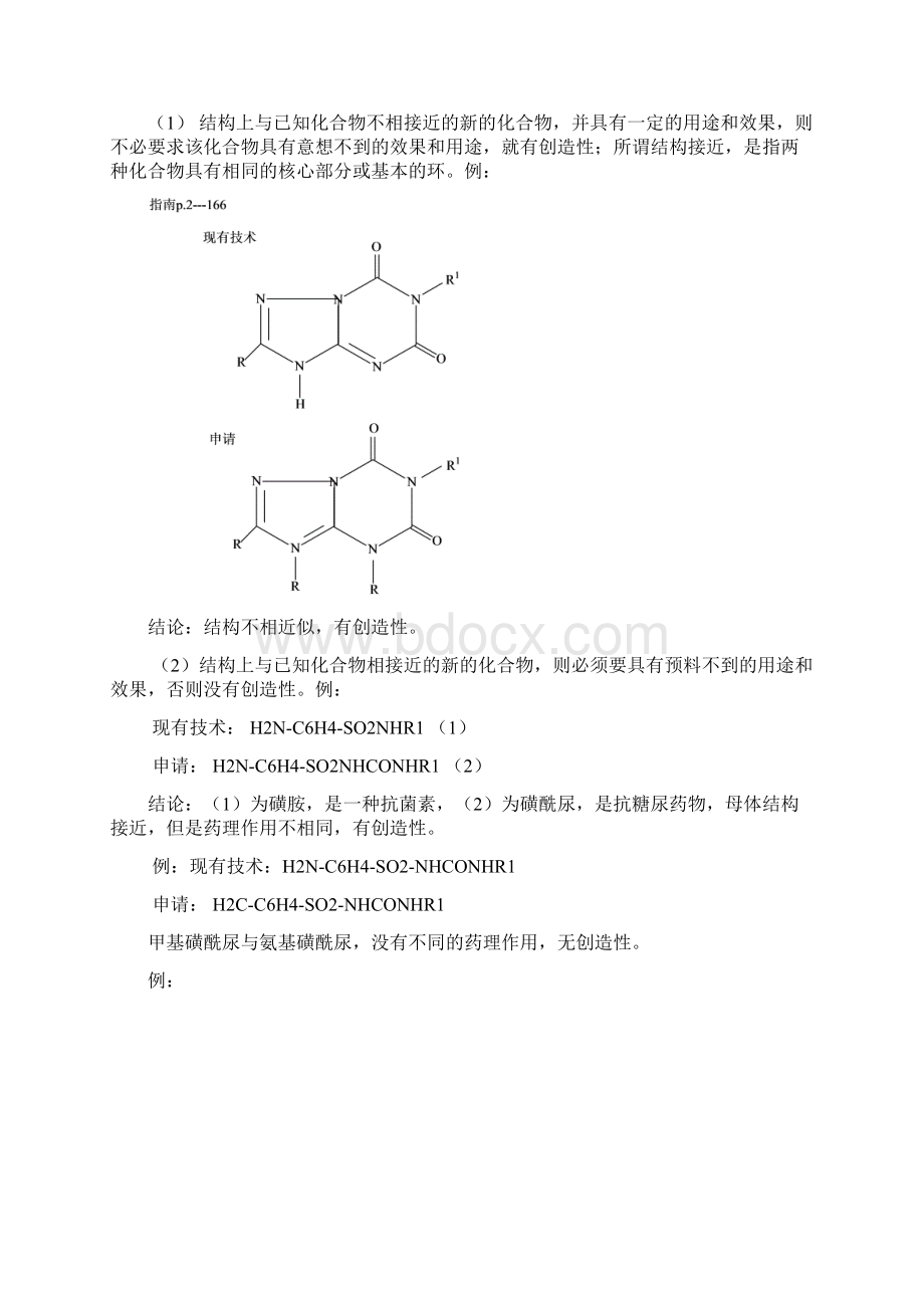 如何能写化学领域专利Word格式.docx_第3页