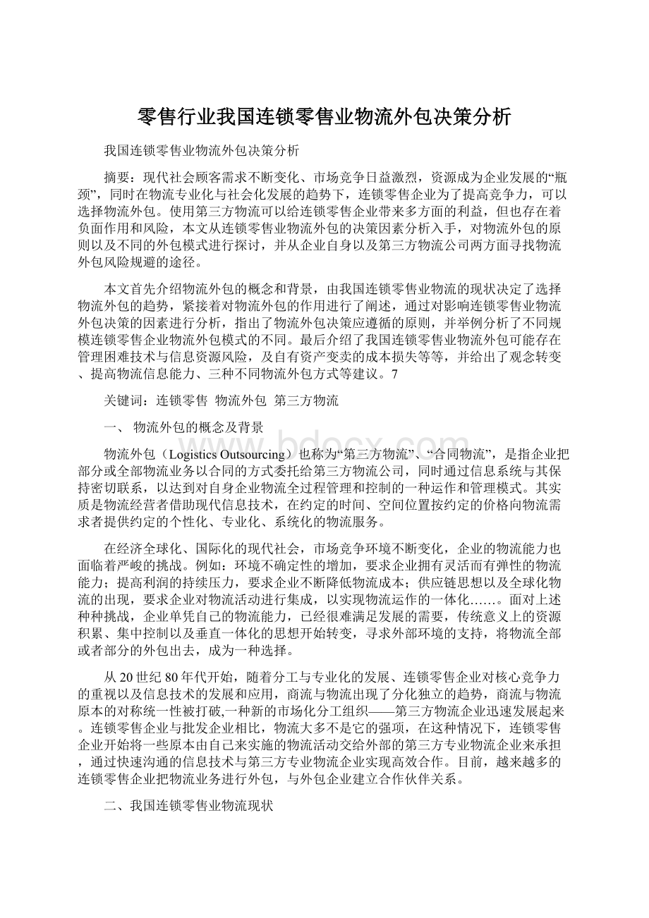 零售行业我国连锁零售业物流外包决策分析.docx_第1页