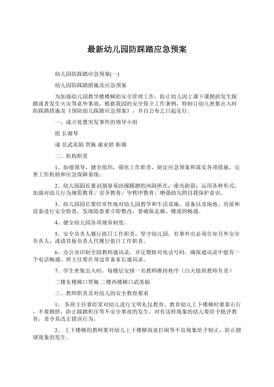 最新幼儿园防踩踏应急预案.docx_第1页